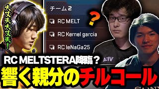 RCになった？親分（メルトステラ）を率いてチャンピオンを勝ち取る家長ApexLegendsエーペックスレジェンズ】 [upl. by Vanhook]