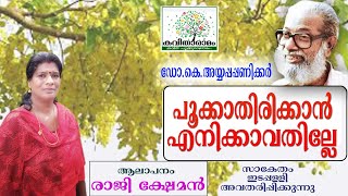 Pookkathirikkan Enikkavathille Kavitha with Lyrics  Ayyappa Paniker [upl. by Elleral597]