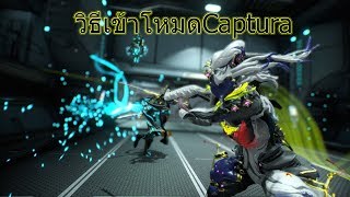 Warframeวิธีเข้าโหมดCaptura [upl. by Ireva]