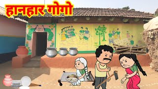 santali cartoonsantali cartoon videoहानहार गोगोsantalicartoon1993 [upl. by Enrique]