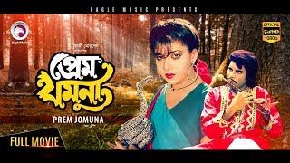 Bangla Movie  PREM JAMUNA  Ilias Kanchan Anju Rajib  Bengali Movie 2017  Exclusive Release [upl. by Anagrom]