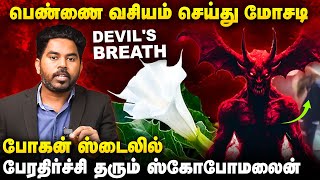 நடுரோட்டில் பெண்களை குறிவைத்து நடக்கும் மோசடி  உஷார்  Bogan Movie ஸ்டைலில் பேராபத்து Scopolamine [upl. by Dlawso]