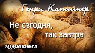 Не сегодня так завтра  Генри Каттнер  Аудиокнига фантастика [upl. by Stone412]