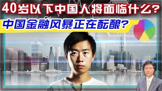 【杰森視角】延遲退休3年是騙局！中國未來30年經濟天花板什麼樣子？勞動人口和退休人口的比例多低會摧垮養老體系？金融主管辭職潮背後藏真相！債券市場的里程碑事件讓中共很囧！我近期為何只談中國？ [upl. by Dacie288]