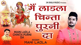 Main Ladla Chinta Purni Da  Mani Ladla  Official Video  Jai Bala Music  Latest Bhajan 2024 [upl. by Remled701]