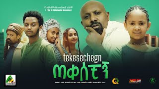 ጠቀሰቺኝ  new ethiopian full movie 2023 tekesechign  new ethiopian movie ጠቀሰቺኝ 2023 [upl. by Yrret]