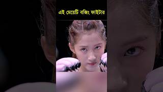 এই মেয়েটি একজন বক্সিং ফাইটার  This girl is a boxing fighter shorts [upl. by Geldens316]