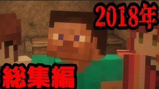 【マイクラ】投稿者と見る意味怖2018年版総集編 [upl. by Novert]