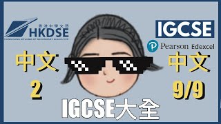 DSE 中文2快入‼️IGCSE 大全｜手把手教你點報名同揀IGCSE中文試 [upl. by Lamrert582]