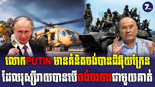 លោកPUTIN មានគំនិតចង់បានដីអ៊ុយក្រែនដែលរុស្សីវាយបានបើចង់ចរចារជាមួយគាត់  7talks [upl. by Adna]