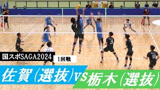 国スポ2024 佐賀 vs 栃木 少年男子バレー 1回戦 フル ｜ [upl. by Nayab724]