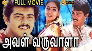 Aval Varuvala  அவள் வருவாளா Tamil Full Movie  Ajith Kumar Simran  Tamil Movies [upl. by Araed]