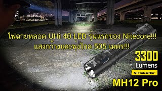 รีวิวไฟฉาย Nitecore MH12 Pro 3300 lumens ทั้งกว้างทั้งพุ่งสุดเจ๋ง [upl. by Ladnyk]