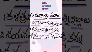 పర్యాయ పదాలు amp నానార్ధాలు  Telugu grammar  Mana Mathrubasha shortsviraltelugueducationtips [upl. by Lancelot]