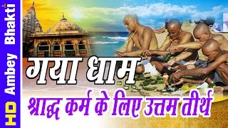 Yatra  गया धाम  श्राद्ध कर्म के लिए उत्तम तीर्थ ॥ Bodh Gaya  Story Of Gayasur Ambey Bhakti [upl. by Anytsirhc]