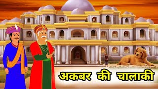 अकबर की चालाकी । अकबर बीरबल की कहानी । Akbar Birbal ki kahani  moral stories  kahaniyan [upl. by Adnorahc]