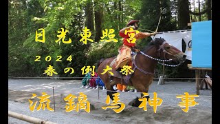 2024「日光東照宮 春の例大祭」流鏑馬神事 [upl. by Hnahym]