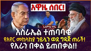 Ethiopian Awaze News እስራኤል ተጠባባቂ የአየር መከላከያ ኃይሏን ወደ ግዳጅ ጠራች፤የኢራን በቀል ይጠበቃል [upl. by Ahsiryt677]