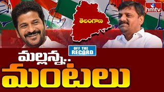 స్వపక్షంలో విపక్షంలా మారిన హస్తం ఎమ్మెల్సీ  Off The Record hmtvlive [upl. by Ruffi]