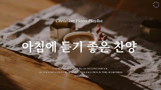 𝗣𝗹𝗮𝘆𝗹𝗶𝘀𝘁  매일 아침을 새로운 마음과 은혜로  피아노 찬양 모음  Morning CCM amp Hymn Piano [upl. by Bidle]