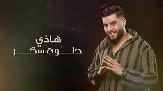 جديد محمد السالمهذي حلوه سكرىمع الكلمات بدون حقوق [upl. by Charlie]