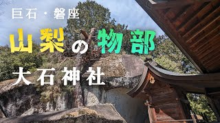 Ch1【巨石信仰】【磐座】山梨県山梨市 大石神社（旧 物部神社）撮影日 2024年3月31日（日） [upl. by Albemarle]