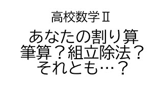 筆算や組立除法以外の方法【数学Ⅱ複素数と方程式】 [upl. by Rebme]