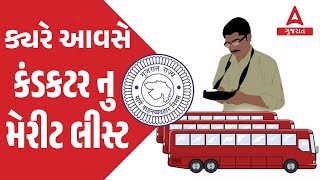 GSRTC Conductor Merit List 2023 🔥 ક્યારે આવશે કંડક્ટર નું લિસ્ટ  GSRTC Conductor Bharti New Update [upl. by Manda]