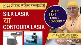 SILK LASIK REVIEW I SILK vs SMILE vs FEMTO vs CONTOURA silklasik lasik eyehealth [upl. by Coveney]