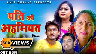 पति की अहमियत  Amit Dhakad  Usha Maa  New Haryanvi Film  Latest popular New Film Viral movie [upl. by Banerjee]