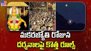 మకరజ్యోతి రోజున దర్శనాలపై కొత్త రూల్స్  Sabarimala  TV9 [upl. by Elyrrad]