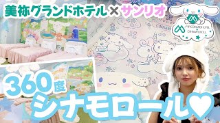 【必見】山口県にこんな部屋が！？シナモロールだらけのサンリオコラボルームの全貌を大公開！！【美祢グランドホテル×サンリオ】 [upl. by Hibbitts]