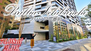 【Brillia一番町（ブリリア一番町）】内見動画 2LDK 7408㎡（千代田区番町エリアの新築高級分譲賃貸マンション） [upl. by Oeflein]