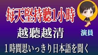 每天堅持聽1小時 日文越聽越清｜進步神速的日文訓練方法｜日文刻意練習｜從零開始學日文 高效學習日語｜with 演員 ICHIRO 71 日文日語日文聽力初級日文聽力日文發音 [upl. by Ahsiak40]