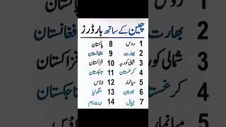 China borders  Countries with China  Pak China border  GK in Urdu  Ejaz Ali Moralities [upl. by Viola]