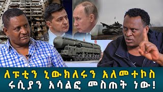 Ethiopia Awaze News ለፑቲን ኒውክለሩን አለመተኮስ ሩሲያን አሳልፎ መስጠት ነው [upl. by Layol273]