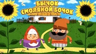 Машины сказки  Бычоксмоляной бочок Серия 12 [upl. by Elram]