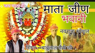 जीण भवानी का सुपरहिट भजन नवरात्रि स्पेशल mata ji ka new Bhajan babulalsaini bhajan babulalsain [upl. by Okimuk]