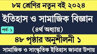 Itihas o samajik biggan class 8 page 48  ৮ম শ্রেণির ইতিহাস ও সামাজিক বিজ্ঞান ৩য় অধ্যায় ৪৮ পৃষ্ঠা [upl. by Evod356]