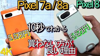 10秒でわかる『Pixel 8a 7a 買わない方が良い理由』なぜなら…Pixel8が良 [upl. by Edwyna]