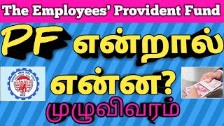 What is PF and Provident fund Benefits Tamil PF என்றால் என்ன முழுவிபரம் [upl. by Tia553]