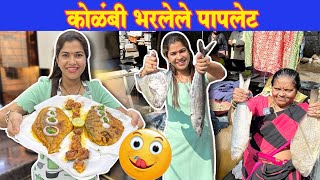 कोळंबी भरलेले पापलेट खाऊन फॅमिली खुश😋 Prawns Stuffed Pomfret  Crazy foody Ranjita [upl. by Fancie741]