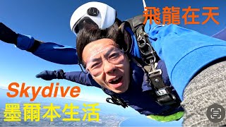 墨爾本🇦🇺生活］169 墨爾本跳降傘｜Skydive｜飛龍在天 [upl. by Kessel]