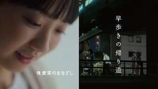 日立洗濯機CM 愛菜のまなざし「早歩きの帰り道」篇 15秒 [upl. by Grove]