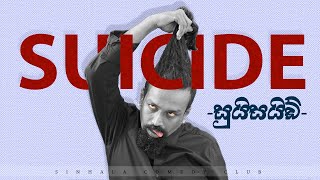 Sinhala Comedy Club  Suicide  සුයිසයිඩ් [upl. by Tomkiel]