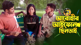 আরোহীর আইফোন ছিনতাই হলো   Prank King  Arthik Sazib  Arohi Mim  Miraz Khan  New Vlog 2021 [upl. by Leima]