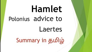 hamlet polonius advice to laertes in tamil summary in English play net set ug Shakespeare [upl. by Yeleak]