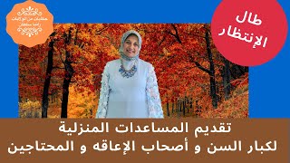 355 ♿تقديم المساعدات المنزلية لكبار السن و أصحاب الإعاقه و المحتاجين 👴👵I Home Aide Programs [upl. by Hillman]