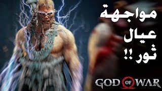 God of War المعركة الطاحنة ترجمة عامية 11 [upl. by Aicirtap]