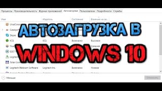 Автозагрузка в Windows 10 Как удалить программу из автозагрузки [upl. by Suter]